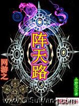 网游之阵天路