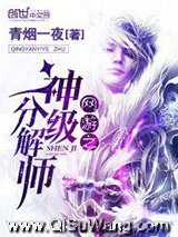 网游之神级分解师