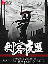 刺客夜盟