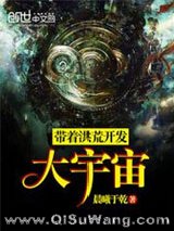 带着洪荒开发大宇宙
