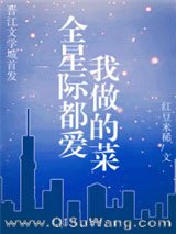全星际都爱我做的菜