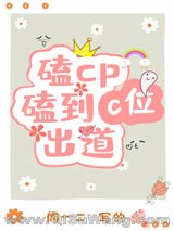 磕cp磕到c位出道