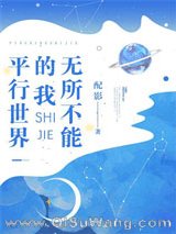 平行世界的我无所不能