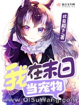 我在末日当宠物
