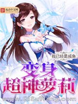 变身超神萝莉