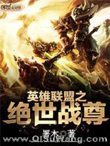 英雄联盟之绝世战尊