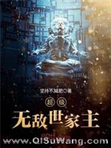 超级无敌世家主