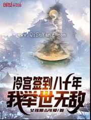 冷宫签到八十年，我举世无敌