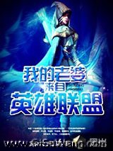 我的老婆来自英雄联盟