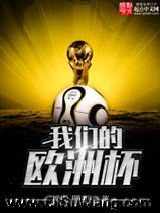 我们的欧洲杯
