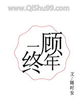 一顾终年