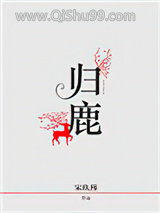 归鹿