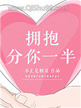 拥抱分你一半