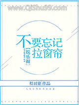 不要忘记拉窗帘[娱乐圈]