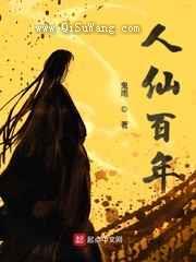 人仙百年