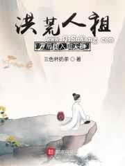 洪荒人祖，开局加入聊天群