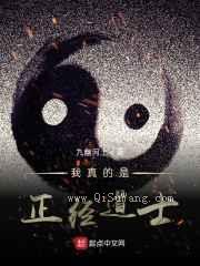 我真的是正经道士