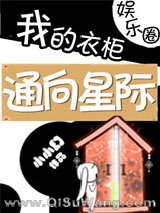 我的衣柜通向星际