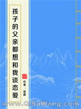 孩子的父亲都想和我谈恋爱