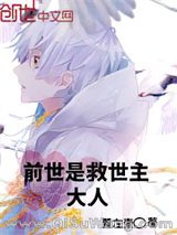 前世是救世主大人