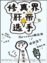 修真界肝帝选手（穿越）