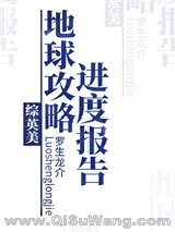 地球攻略进度报告[综英美]