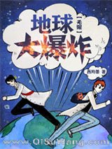 地球大爆炸[无限]