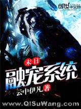 末日融宠系统
