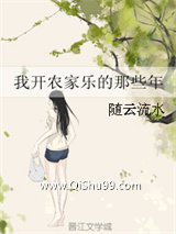 小警察，我开农家乐养你呀！