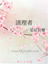 清理者