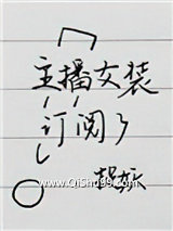 主播女装订阅了