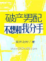 破产男配不想跟我分手