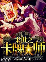 末世之卡牌大师