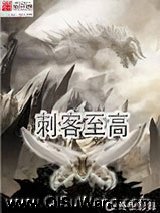 刺客至高