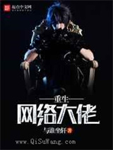 重生网络大佬