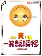 我，一笑就瞬移
