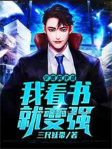我看书成鉴宝大师