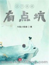 这个系统有点坑