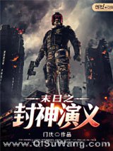 末日之封神演义