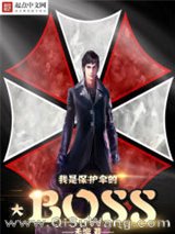 我是保护伞大BOSS