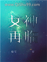 女神再临