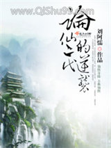 论仙二代的逆袭