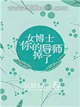 女博士，你的导师掉了