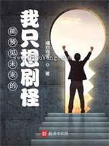 能预见未来的我只想刷怪