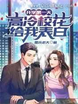 开学第一天，高冷校花给我表白