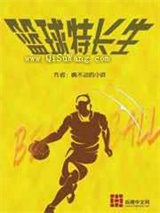 篮球特长生