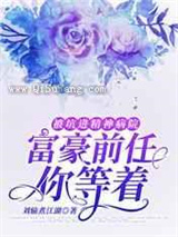 被坑进精神病院：富豪前任你等着