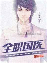 全职国医
