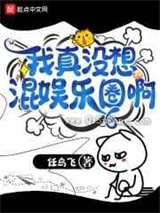 我真没想混娱乐圈啊