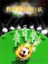我用巨星组球队